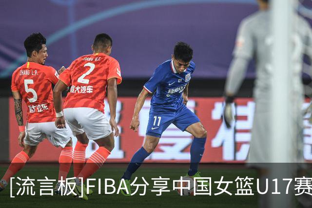 [流言板]FIBA分享中国女篮U17赛场片段：助攻王跟得分王同队是什么体验？